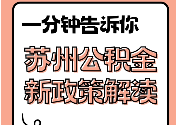 怒江封存了公积金怎么取出（封存了公积金怎么取出来）